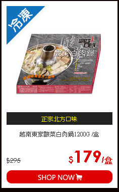 越南東家酸菜白肉鍋1200G /盒