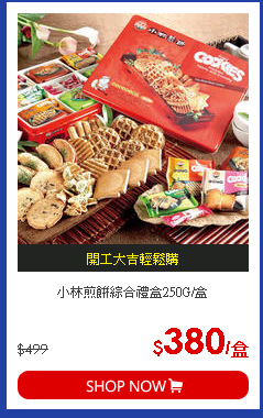 小林煎餅綜合禮盒250G/盒