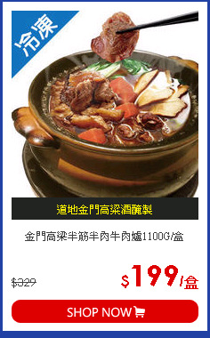 金門高梁半筋半肉牛肉爐1100G/盒