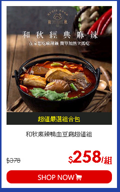 和秋麻辣鴨血豆腐超值組