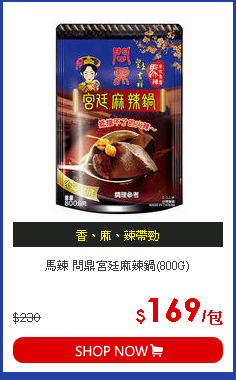 馬辣 問鼎宮廷麻辣鍋(800G)