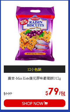 廣吉-Miss Kate康元原味葡萄餅312g