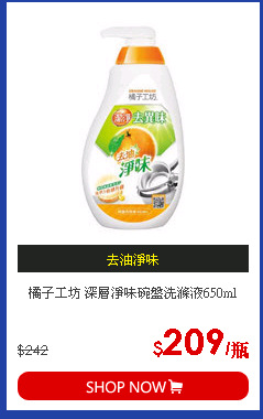 橘子工坊 深層淨味碗盤洗滌液650ml