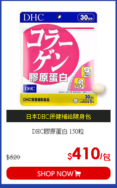 DHC膠原蛋白 150粒