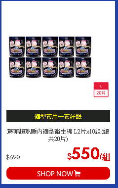 蘇菲超熟睡內褲型衛生棉 L2片x10組(總共20片)