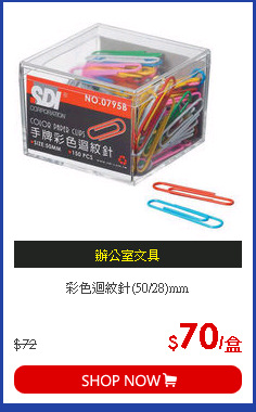 彩色迴紋針(50/28)mm