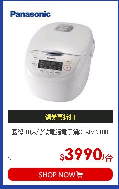 國際 10人份微電腦電子鍋SR-JMN188