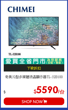奇美32型多媒體液晶顯示器TL-32B100