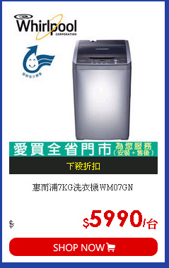 惠而浦7KG洗衣機WM07GN
