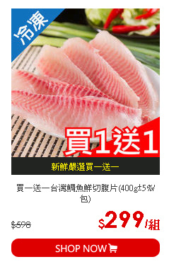 買一送一台灣鯛魚鮮切腹片(400g±5%/包)