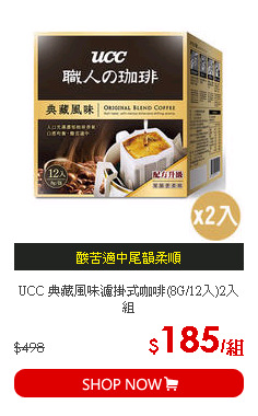 UCC 典藏風味濾掛式咖啡(8G/12入)2入組