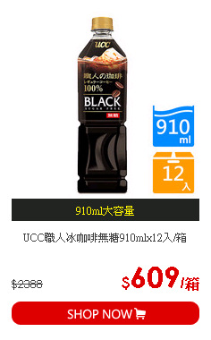 UCC職人冰咖啡無糖910mlx12入/箱