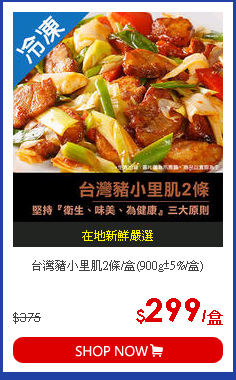 台灣豬小里肌2條/盒(900g±5%/盒)