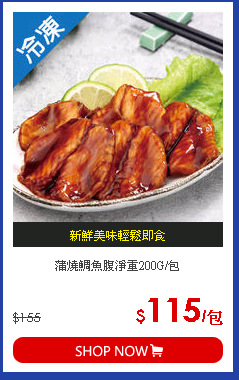 蒲燒鯛魚腹淨重200G/包