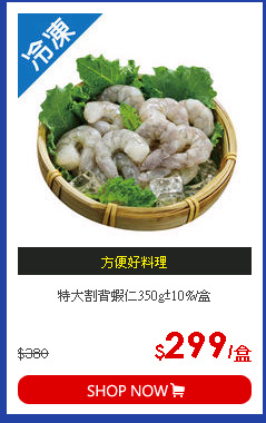 特大割背蝦仁350g±10%/盒