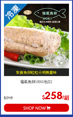 福氣魚卵190G/包X2