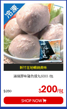 海瑞原味豬肉摃丸600G /包