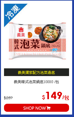 義美韓式泡菜鍋底1000G /包