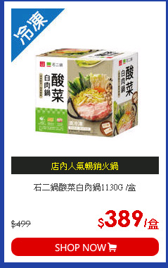 石二鍋酸菜白肉鍋1130G /盒