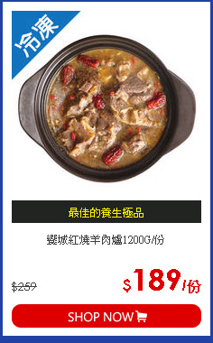 饗城紅燒羊肉爐1200G/份