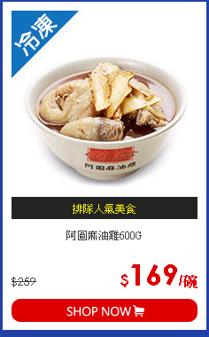 阿圖麻油雞600G