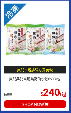 東門興記高麗菜豬肉水餃650G/包