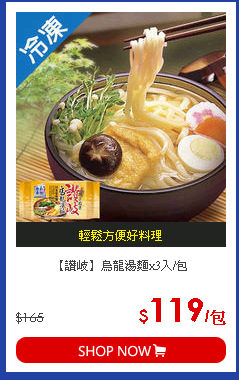 【讚岐】烏龍湯麵x3入/包