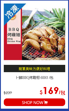 卜蜂BBQ烤雞翅 600G /包