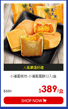 小潘蛋糕坊-小潘鳳凰酥12入/盒