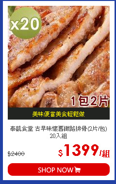 泰凱食堂 古早味懷舊鐵路排骨(2片/包) 20入組