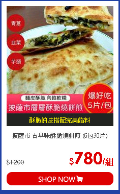 披薩市 古早味酥脆燒餅煎 (6包30片)