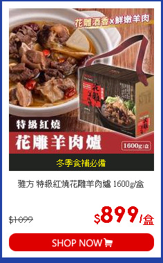 雅方 特級紅燒花雕羊肉爐 1600g/盒