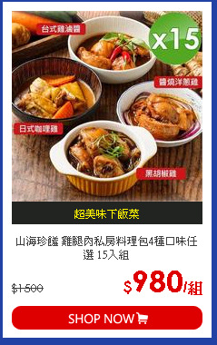山海珍饈 雞腿肉私房料理包4種口味任選 15入組