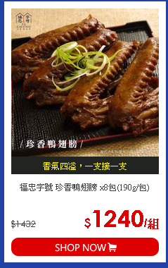 福忠字號 珍香鴨翅膀 x8包(190g/包)