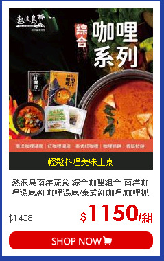 熱浪島南洋蔬食 綜合咖哩組合-南洋咖哩湯底/紅咖哩湯底/泰式紅咖哩/咖哩抓餅/香酥拉餅 (2700g/組) 素食可食