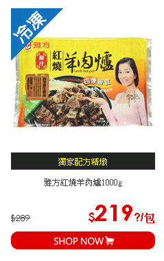 雅方紅燒羊肉爐1000g
