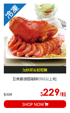 巨無霸德國豬腳850G以上/粒