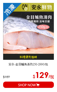 安永-金目鱸魚清肉250-299G/包