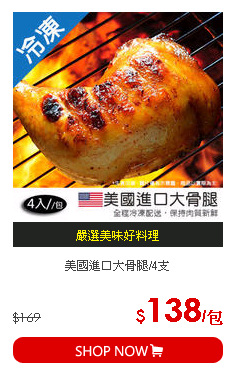 美國進口大骨腿/4支