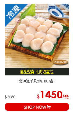 北海道干貝2S(1KG/盒)