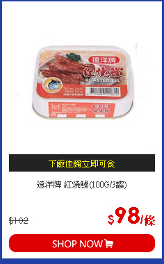 遠洋牌 紅燒鰻(100G/3罐)
