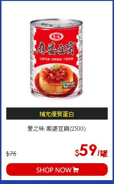 愛之味 麻婆豆腐(250G)