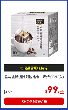 雀巢 金牌濾掛阿拉比卡中烘焙(8G/10入)