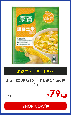 康寶 自然原味雞蓉玉米濃湯(54.1g/2包入)
