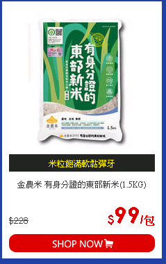 金農米 有身分證的東部新米(1.5KG)
