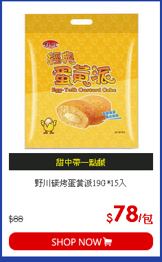 野川碳烤蛋黃派19G*15入