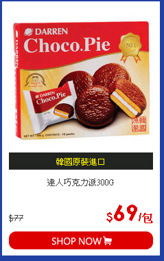 達人巧克力派300G