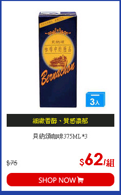 貝納頌咖啡375ML*3