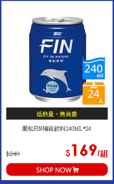 黑松FIN補給飲料240ML*24