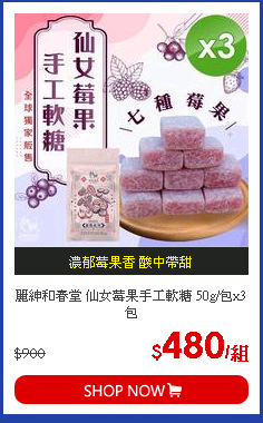 麗紳和春堂 仙女莓果手工軟糖 50g/包x3包